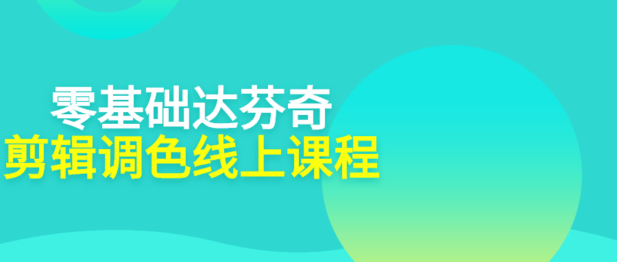 零基础达芬奇剪辑调色线上课程-首码网-网上创业赚钱首码项目发布推广平台