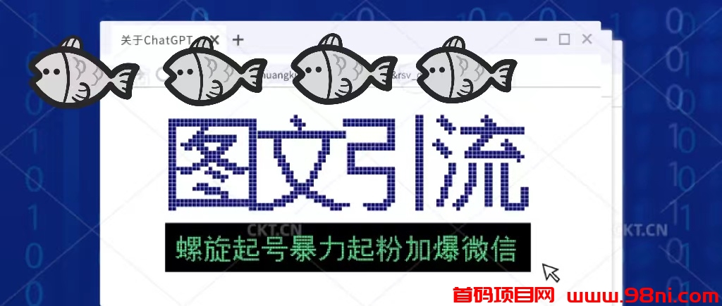 23年价值1980的图文引流创业粉螺旋起好技术暴力起粉加爆微信-首码网-网上创业赚钱首码项目发布推广平台
