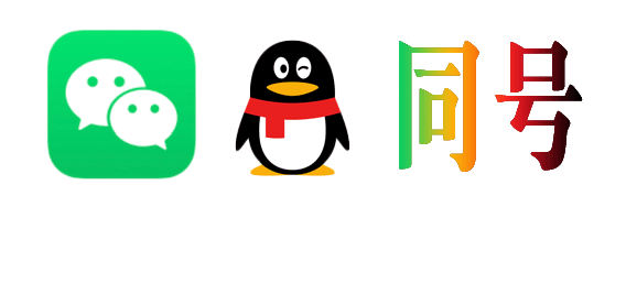 微信同号