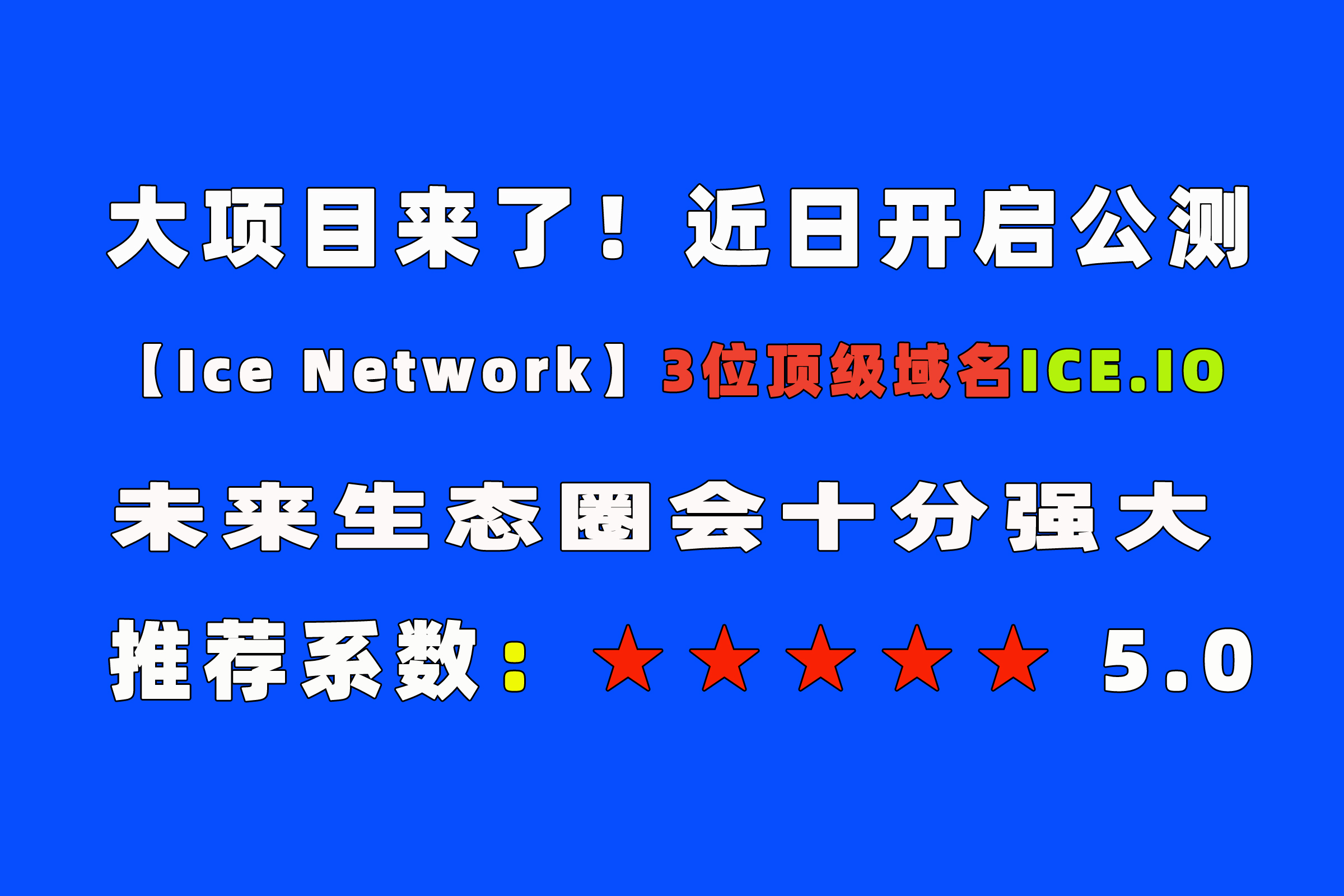 必做项目全球公链冰B！【Ice Network】！3位顶级域名！全球顶尖团队！近日会公测挖K！抢占先机！-首码网-网上创业赚钱首码项目发布推广平台