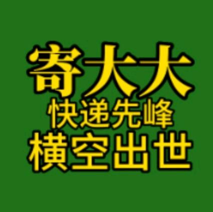 快递超市—寄大大，一天能赚1000多，全国寄快递5元起！-首码网-网上创业赚钱首码项目发布推广平台