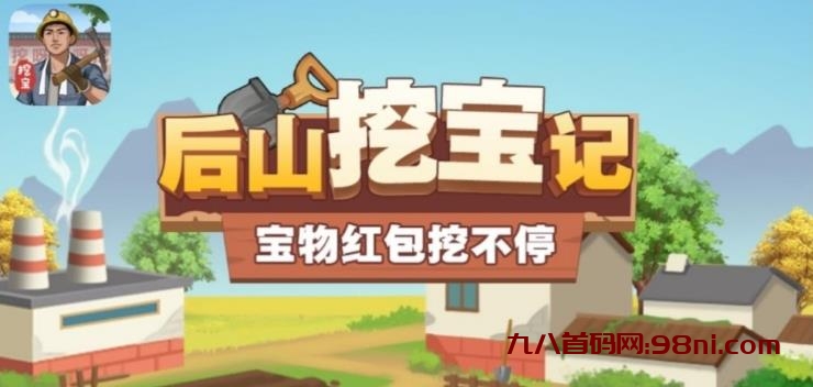 【后山挖宝记】0门槛挂机玩游戏赚零花！宝物＋红包挖不停，随时提现不限次数！-首码网-网上创业赚钱首码项目发布推广平台
