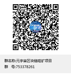 元宇宙区块链哇矿项目群聊二维码