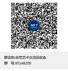 非梵艺术交流回收♻️群聊二维码