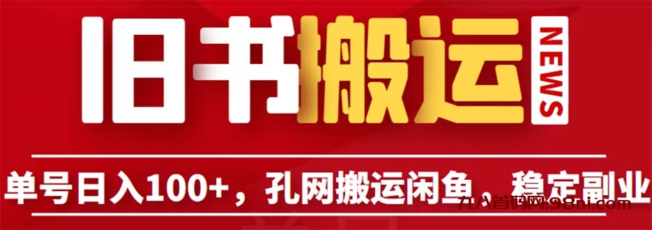 单号日入100💰+,孔夫子旧书网搬运闲鱼,长期靠谱副业项目(教程+软件)-首码网-网上创业赚钱首码项目发布推广平台