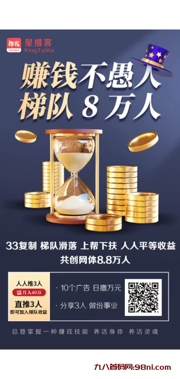 星推客公排滑落，首码刚出一秒，提现秒到账-首码网-网上创业赚钱首码项目发布推广平台