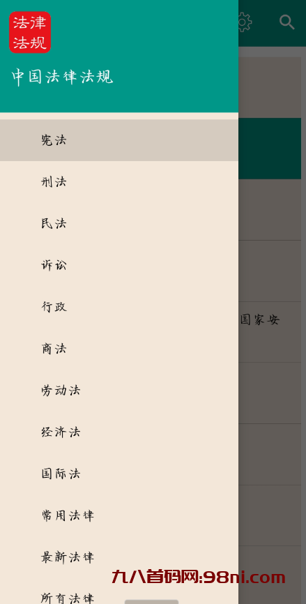 中国法律法规是一款非常实用的法律法规查询或学习的软件-首码网-网上创业赚钱首码项目发布推广平台