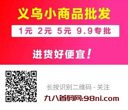 义乌小商品批发：所有产品超低价批发，摆摊开店必备-首码网-网上创业赚钱首码项目发布推广平台