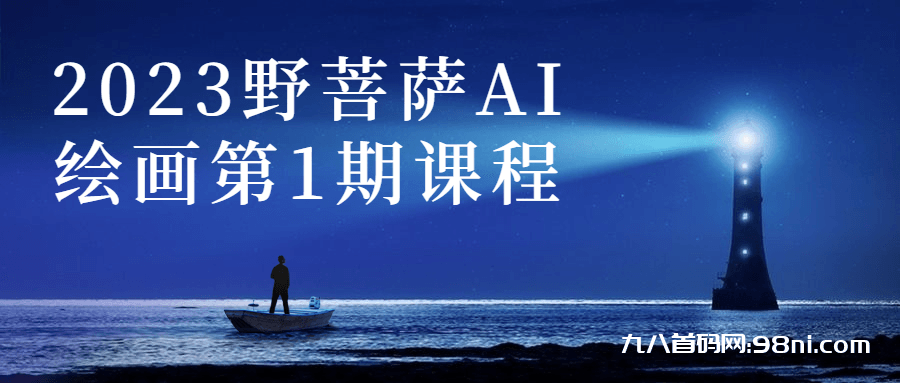 2023野菩萨AI绘画第1期课程-首码网-网上创业赚钱首码项目发布推广平台