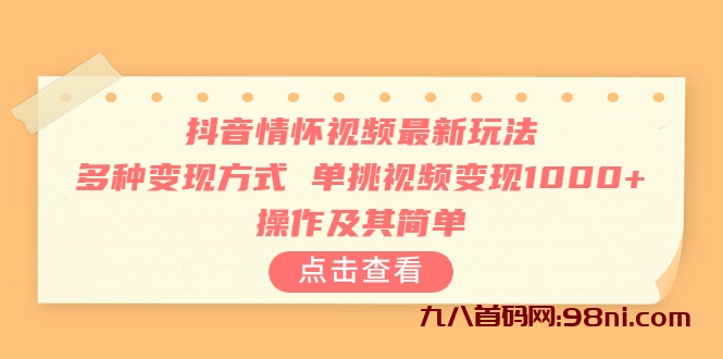 抖音情怀视频最新玩法，多种变现方式，单挑视频变现1000+，操作及其简单-首码网-网上创业赚钱首码项目发布推广平台
