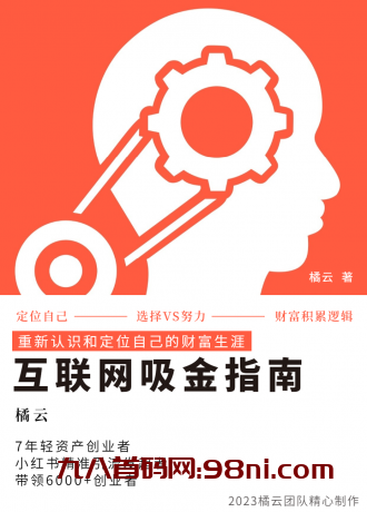 2023互联网吸金指南 - 小红书篇,包含了项目赚钱的基础理论和实操的小红书虚拟电商-首码网-网上创业赚钱首码项目发布推广平台