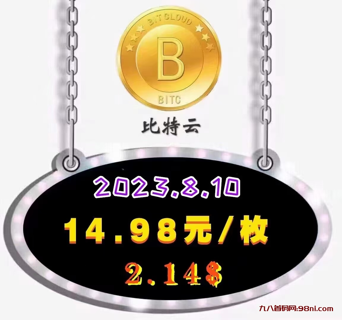 比特云无认证费,无广告,不用看视频,一键领取,每天涨0.14元,一币难求-首码网-网上创业赚钱首码项目发布推广平台