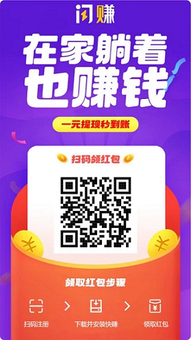 闪赚：悬赏赚钱任务、提现、试玩二级分成，首单奖5元-首码网-网上创业赚钱首码项目发布推广平台