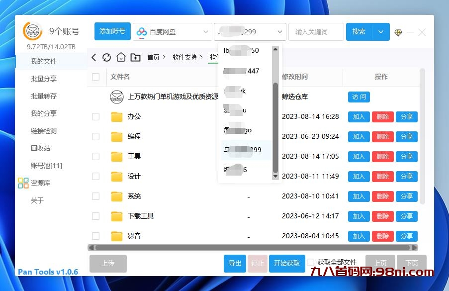 PanTools v1.0.6 多网盘批量管理工具 批量管理、分享、转存...-首码网-网上创业赚钱首码项目发布推广平台