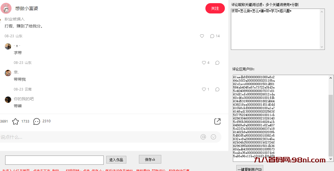 价值几百的 小红书采集筛选评论区精准用户软件-首码网-网上创业赚钱首码项目发布推广平台