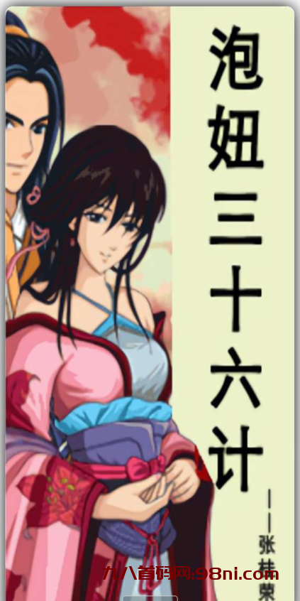 泡妞三十六计5.2身为二十一世纪的现代男性，面对如狼似虎的对手-首码网-网上创业赚钱首码项目发布推广平台