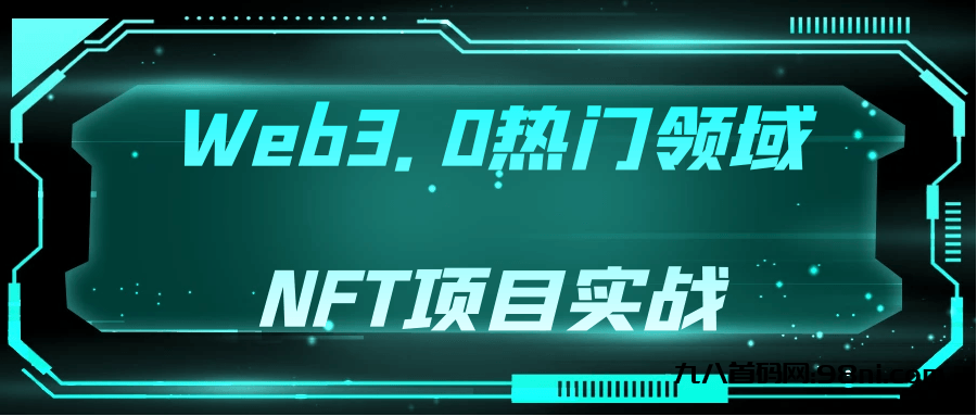 Web3.0热门领域NFT项目实战-首码网-网上创业赚钱首码项目发布推广平台