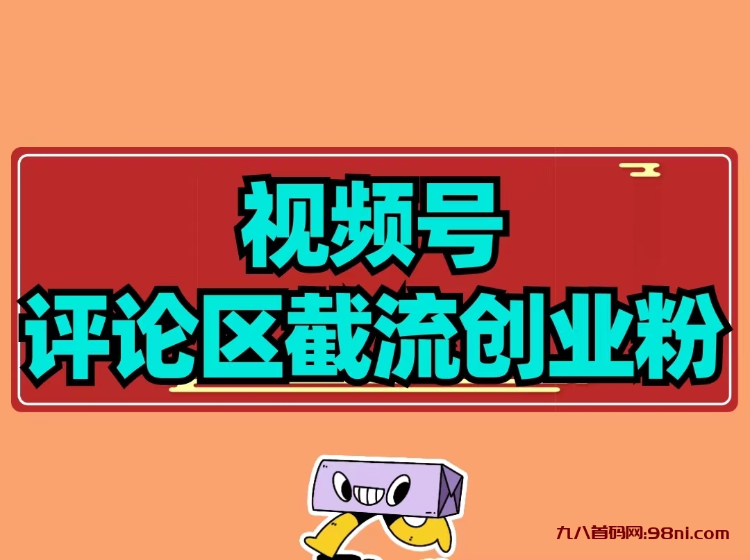 淘灵感[项目船原创】视频号评论区截流最新玩法2.0-首码网-网上创业赚钱首码项目发布推广平台