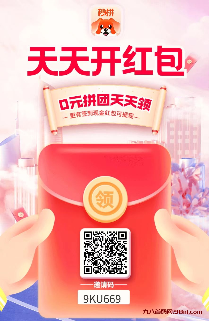 秒拼，签到送0.1~99元-首码网-网上创业赚钱首码项目发布推广平台