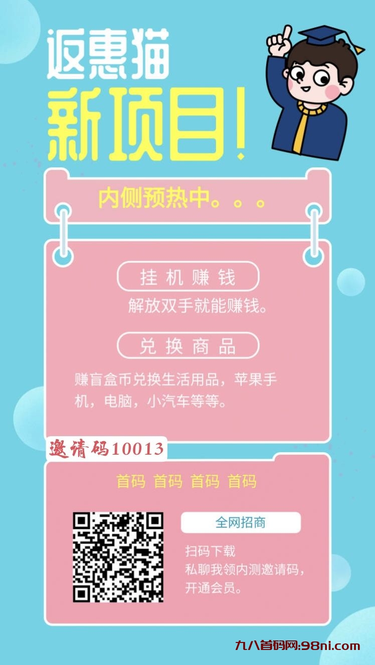 返惠猫-每天打卡20次，赚取盲盒币，享受更多玩法!-首码网-网上创业赚钱首码项目发布推广平台