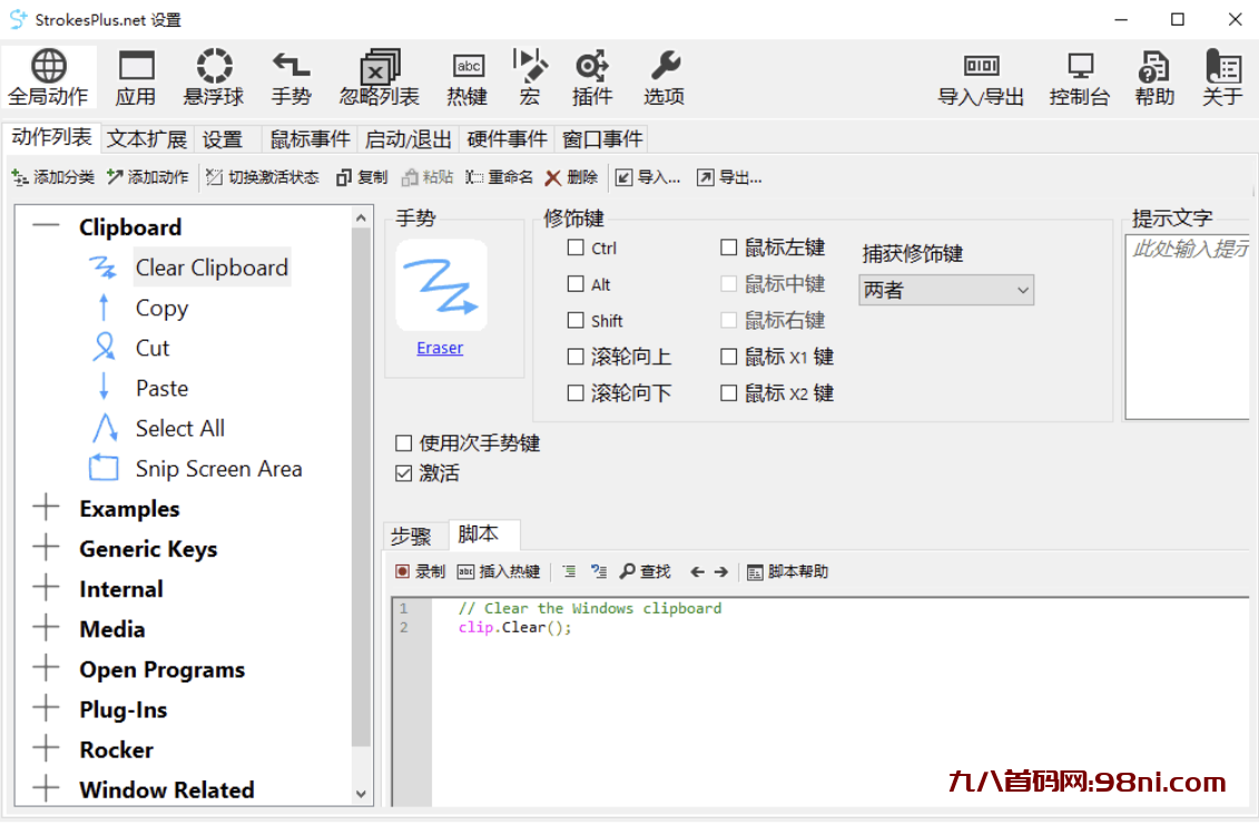 StrokesPlus.net(鼠标手势) v0.5.7.6 安装版&便携版-首码网-网上创业赚钱首码项目发布推广平台