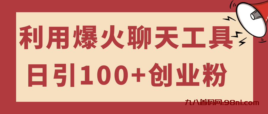 利用爆火聊天工具日引100+创业粉，可多号操作简单上手-首码网-网上创业赚钱首码项目发布推广平台