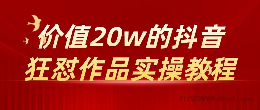 【教程+软件】价值20w的抖音狂怼作品实操教程-首码网-网上创业赚钱首码项目发布推广平台