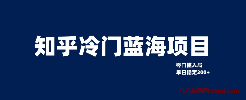 知乎冷门蓝海项目,零门槛教你如何单日变现200💰+-首码网-网上创业赚钱首码项目发布推广平台