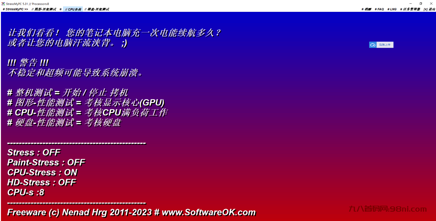 【中文版电脑烤机软件】StressMyPC v5.31完美支持win11最新CPU、显卡-首码网-网上创业赚钱首码项目发布推广平台