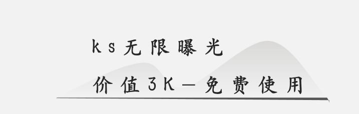 KS无限曝光—终极版(日引流200加)-首码网-网上创业赚钱首码项目发布推广平台