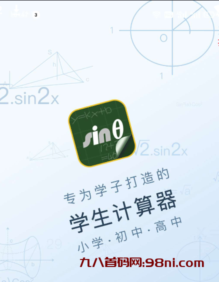 学生计算器 支持分数运算、解方程等很多的功能-首码网-网上创业赚钱首码项目发布推广平台