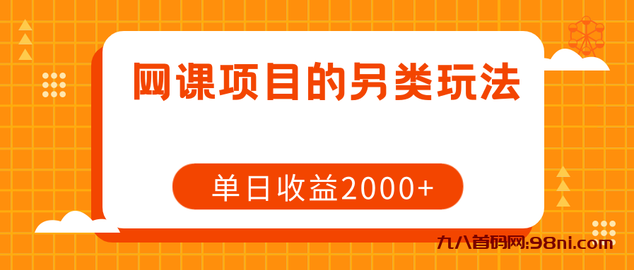 网课项目的另类玩法，单日收益2000+💰-首码网-网上创业赚钱首码项目发布推广平台