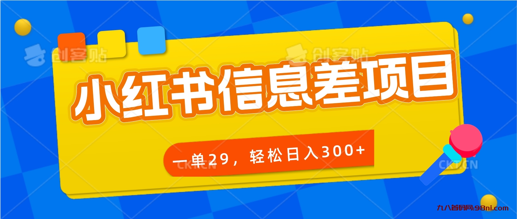 小红书信息差项目，一单29💰，轻松日入300+💰-首码网-网上创业赚钱首码项目发布推广平台