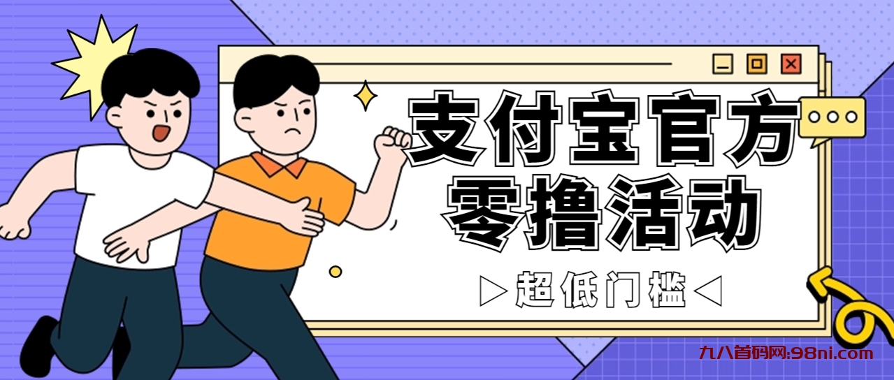 抢先看！支付宝官方零撸活动，实操变现秘诀大公开，保守日入 500+💰 让你轻松赚钱！-首码网-网上创业赚钱首码项目发布推广平台