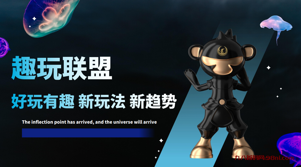 趣玩联盟火爆震撼来袭!全网最火模式,零撸+推广+潮玩模式,即将超过潮玩宇宙!-首码网-网上创业赚钱首码项目发布推广平台