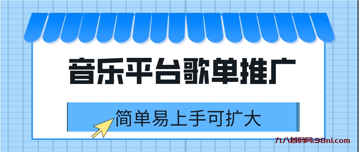 酷狗音乐平台歌单推广 简单易上手可扩大-首码网-网上创业赚钱首码项目发布推广平台