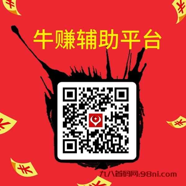 牛赚收验证码平台，一条7块，一个手机号一周可做两次，多号多撸-首码网-网上创业赚钱首码项目发布推广平台