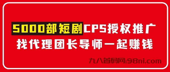 【剧分钱】短剧CPS推广项目,提供5000部短剧授权视频可挂载,达人/分销代理/副业导师可以一起赚钱-首码网-网上创业赚钱首码项目发布推广平台