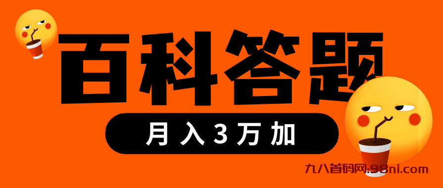 百科答题项目—小白也能月入3万加【小白也能月入3万加的百科答题项目】-首码网-网上创业赚钱首码项目发布推广平台