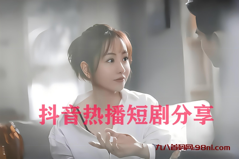 某音短剧6000部/热门付费爽文短剧(无广告版)每天更新-首码网-网上创业赚钱首码项目发布推广平台