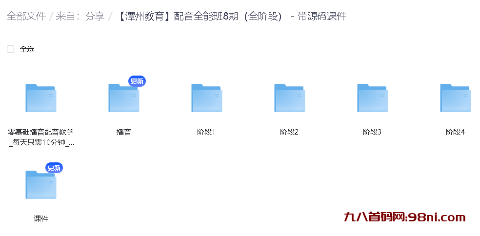 【潭州教育】配音全能班8期（全阶段） – 带源码课件-首码网-网上创业赚钱首码项目发布推广平台