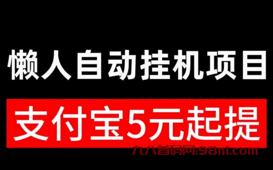 2024最好的懒人挂机项目排名榜-2024五个自动挂机赚米平台入口-首码网-网上创业赚钱首码项目发布推广平台