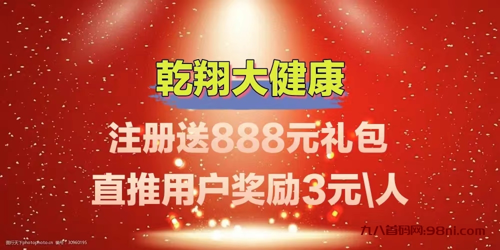 乾翔健康APP, 内排注册送888元，自动产品收益，激活直推一人奖励3元，1元提.现秒.到账，！-首码网-网上创业赚钱首码项目发布推广平台