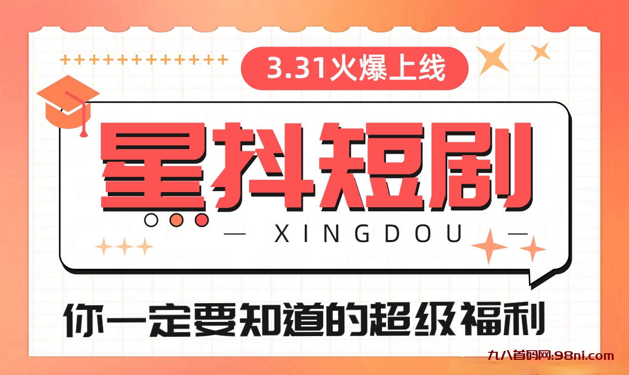 星抖短剧，金猪玩法！即将火爆上线！-首码网-网上创业赚钱首码项目发布推广平台