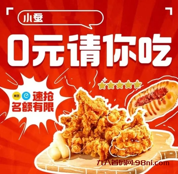 小蚕霸王餐,请你低价吃外卖了!-首码网-网上创业赚钱首码项目发布推广平台