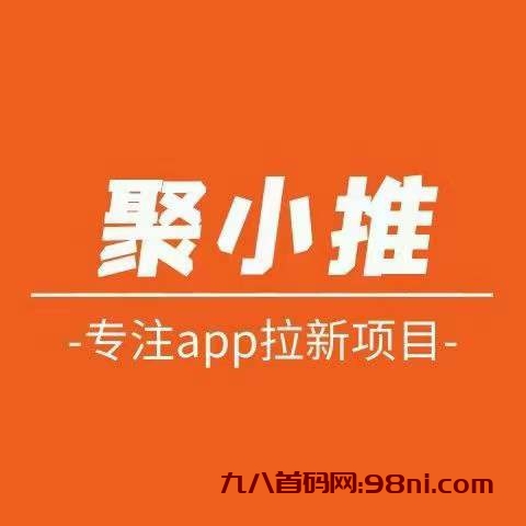 聚小推是什么？聚小推靠谱吗？-首码网-网上创业赚钱首码项目发布推广平台