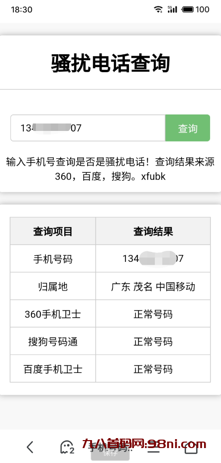 骚扰电话查询源码分享-首码网-网上创业赚钱首码项目发布推广平台