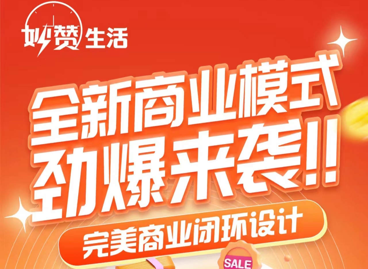 【妙赞生活】免费撸货+寄售赚米（撸货赚米两不误）全新玩法+完美闭环-首码网-网上创业赚钱首码项目发布推广平台