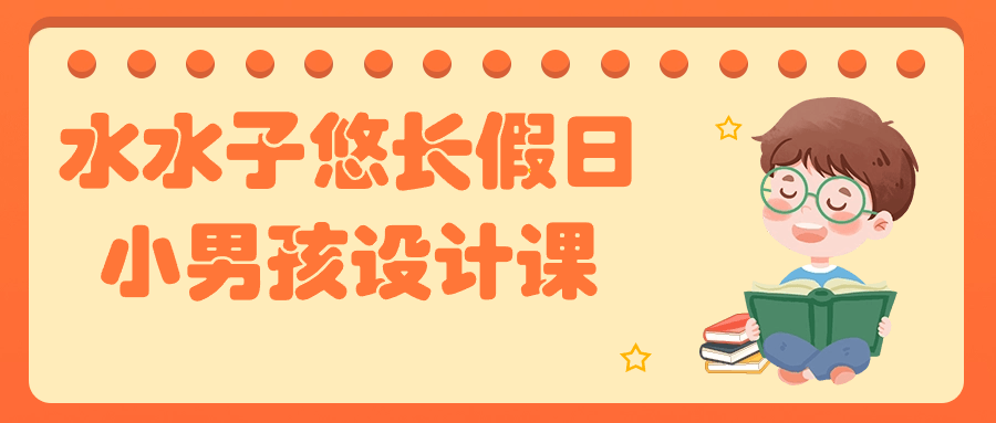 水水子悠长假日小男孩设计课-首码网-网上创业赚钱首码项目发布推广平台