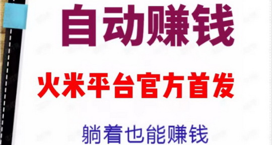 火米云挂：纯傻瓜式褂机，任务2元每次-首码网-网上创业赚钱首码项目发布推广平台